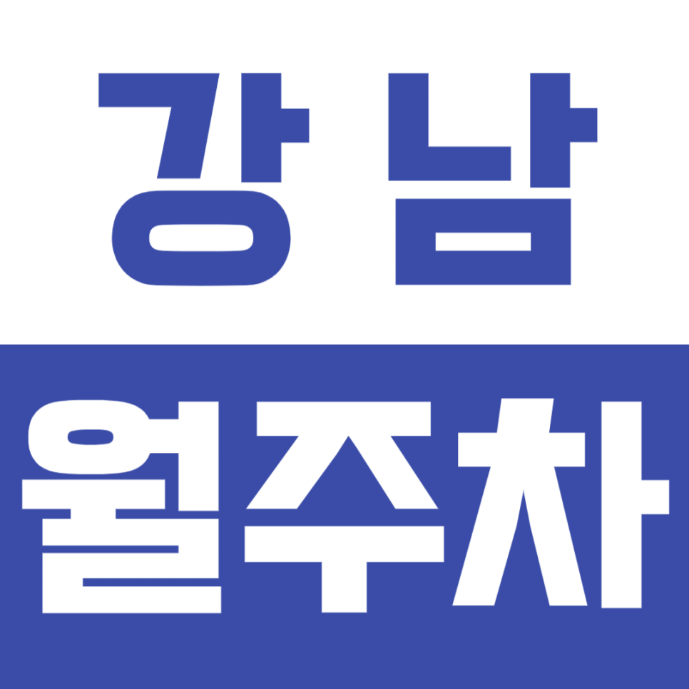 [신규] 강남 월주차_역삼 대치동 출퇴근 하시는 분들 주목! 인기매물 소개 대표 이미지