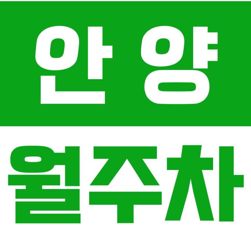 [신규] 안양 월주차_인덕원역 역세권 관양동 24시 단독 주차장 대표 이미지