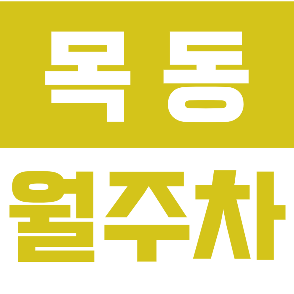 목동 월주차ㅣ24시 전일제ㅣ목동역&오목교역 도보 10분 대표 이미지