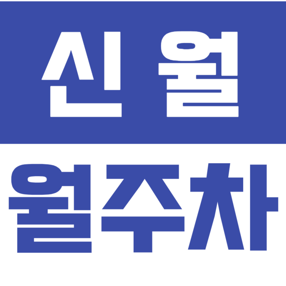 신월 월주차_화곡역 7번출구 인근 주차장으로 주차스트레스 탈출 대표 이미지