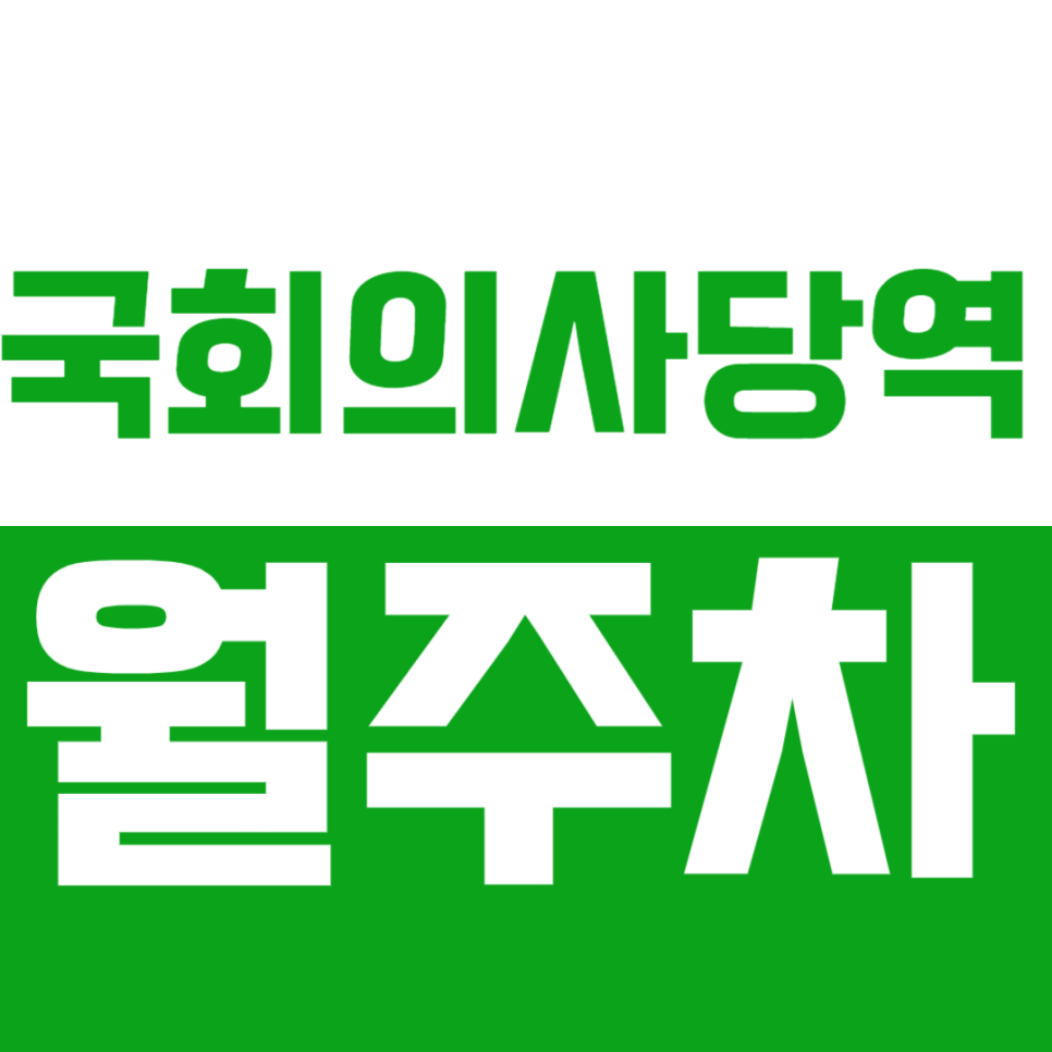 국회의사당역 월주차/4번출구 바로 앞 주차장*차단기 있음* 대표 이미지