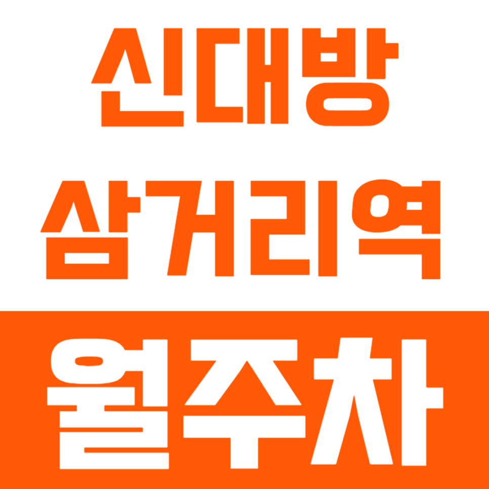 신대방삼거리역 월주차 "주만사추천"_단일주차 지정석에 저렴하게 주차하기 대표 이미지