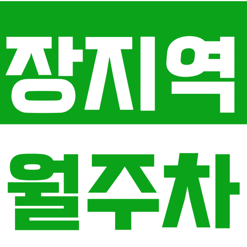 장지역 월주차 *문정동 거주자 추천* 역세권 지정석 마감임박 대표 이미지