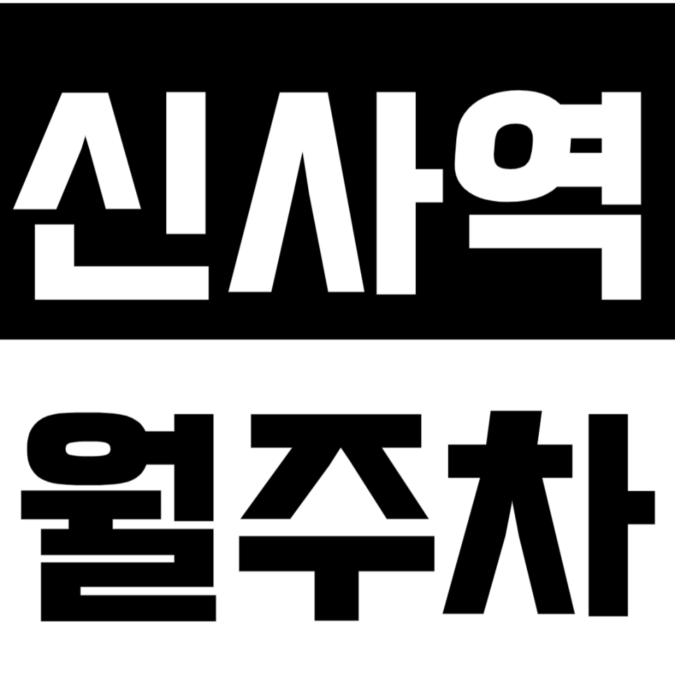 신사역 월주차_주차지옥 논현동에서 보안 걱정없는 주차해요. 대표 이미지