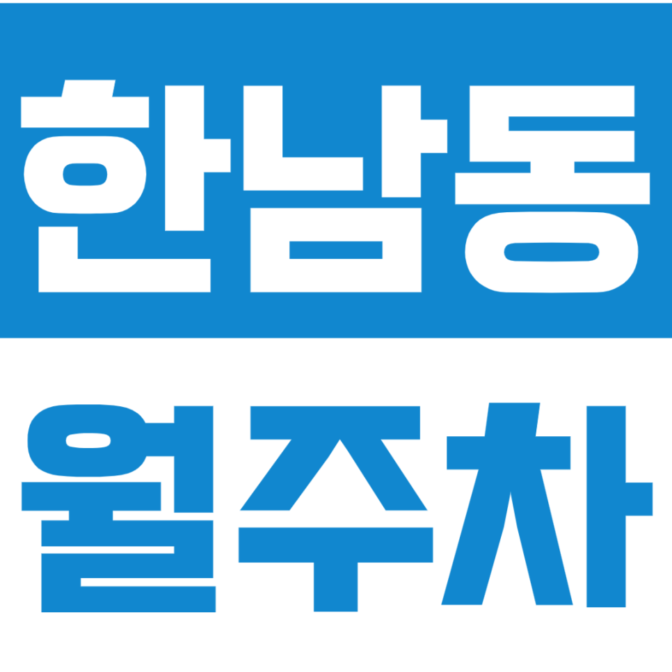 한남동 월주차 *주만사 추천* 이태원역 인근 최저가로 예약하기 대표 이미지