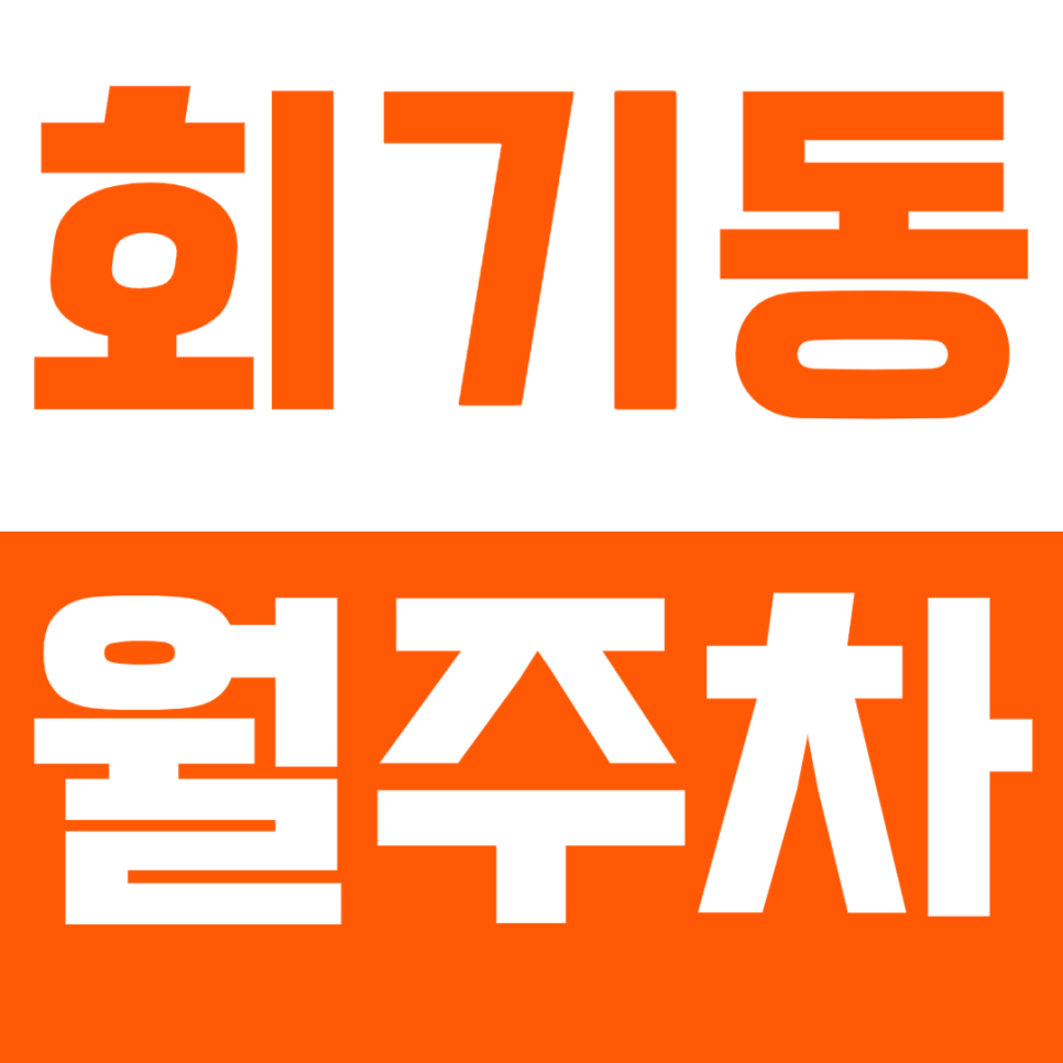 회기동 월주차_역세권 평일전용_회기역 직장인, 대학생 강추! 대표 이미지