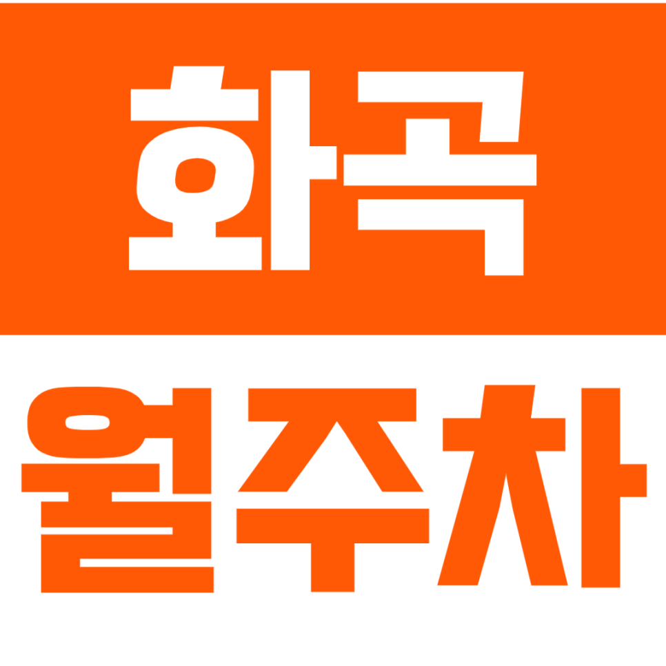 화곡 월주차_화곡역 도보 3분 거리 / 화곡 주민들에게 최적인 24시 주차장 대표 이미지