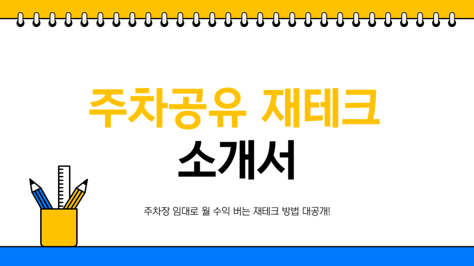주차장 임대와 공유로 고정 수익 창출하는 방법