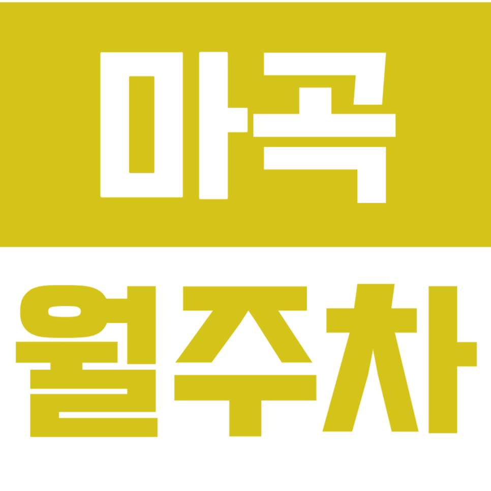 마곡 월주차_마곡동 주민분들, 마곡 전일 24시 단독주차 추천합니다. 대표 이미지