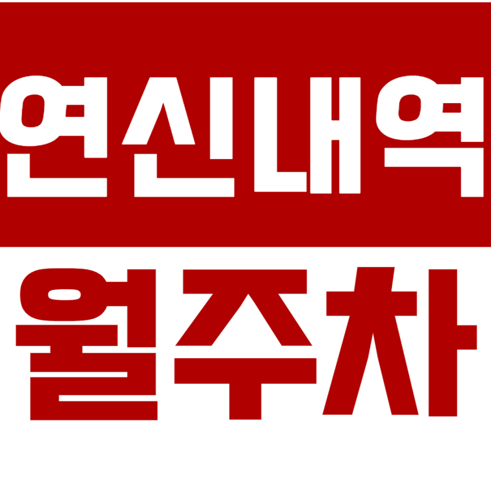 [신규] 연신내역 월주차_갈현동 안심하고 이용 가능한 24시 단독 주차장 대표 이미지