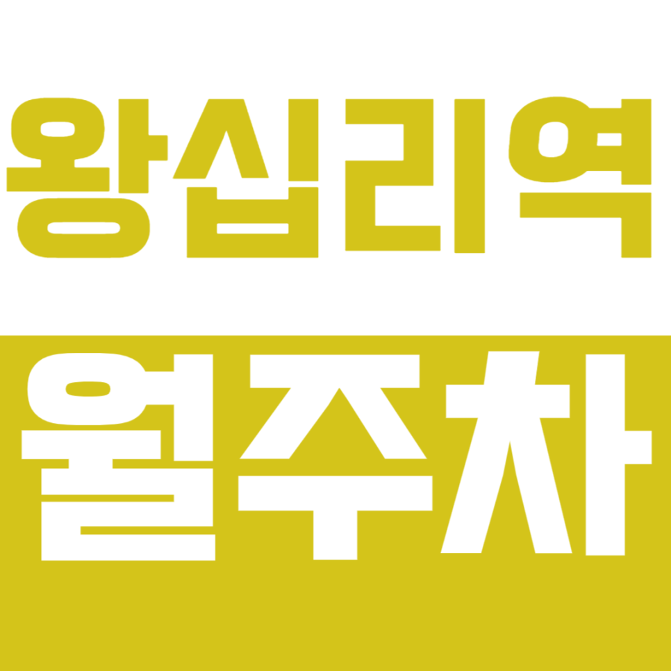 왕십리역 월주차 I 한양대 인근 역세권 정기주차 대표 이미지