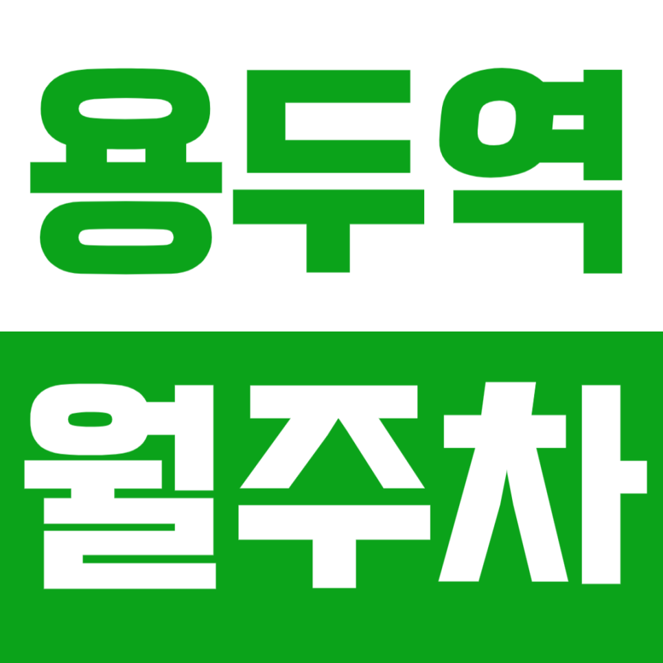 용두역 월주차로 출퇴근길 더 쉽고 편리하게! 대표 이미지