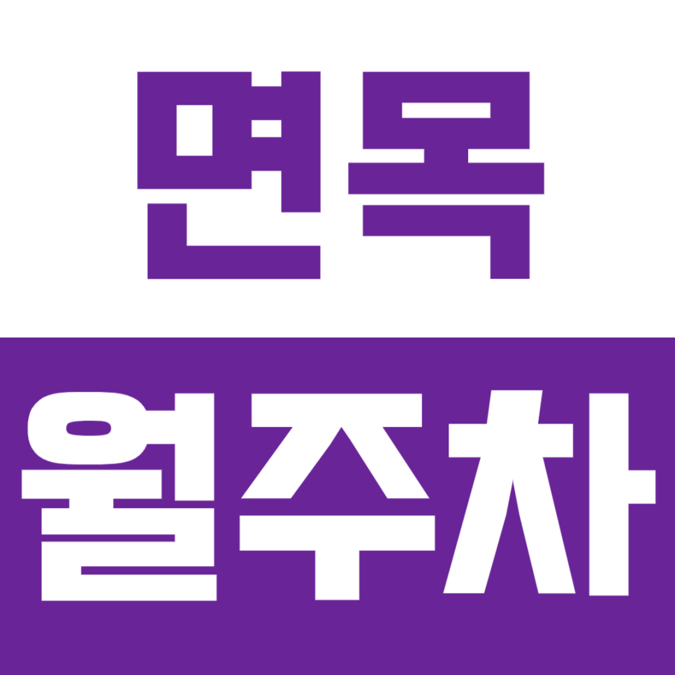 면목 월주차_면목역 도보 5분 지정석 *선착순 1명* 대표 이미지