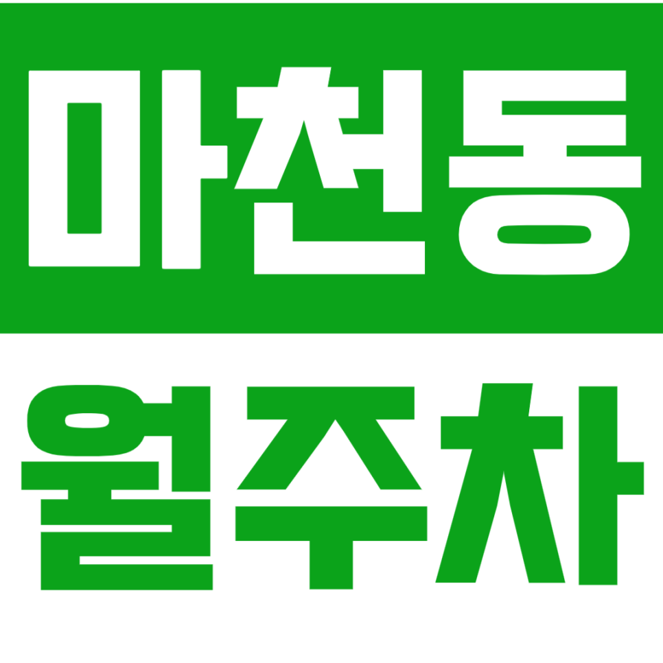 마천동 월주차_합리적인 가격으로 마천동 출퇴근 주차 걱정 없애버리세요~! 대표 이미지