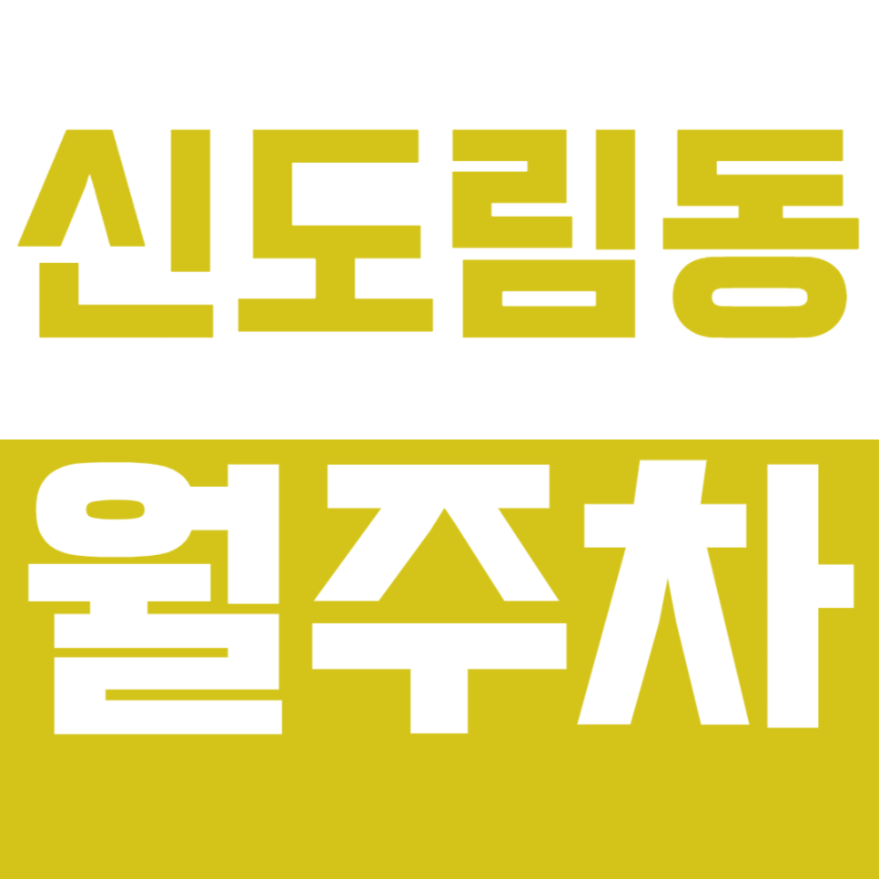 신도림동 월주차_구로역 인근 출퇴근시간 단축시키는 방법 대공개 대표 이미지