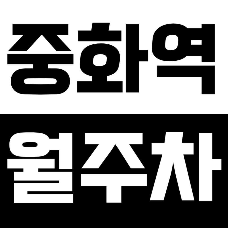 중화 월주차*중화역 출퇴근 직장인 강추*도보 1분 역세권 월주차장 대표 이미지