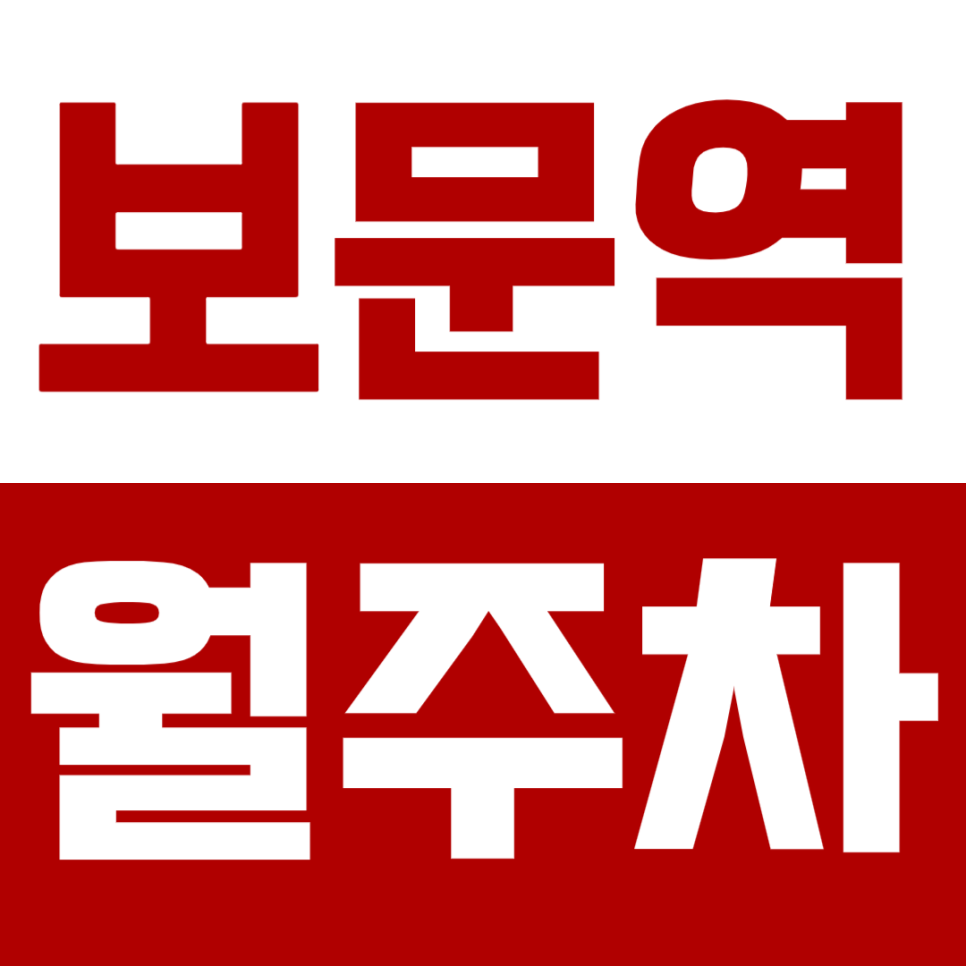 [신규] 보문역_보문동 인근 출퇴근 전용 초역세권 단독 주차장 대표 이미지