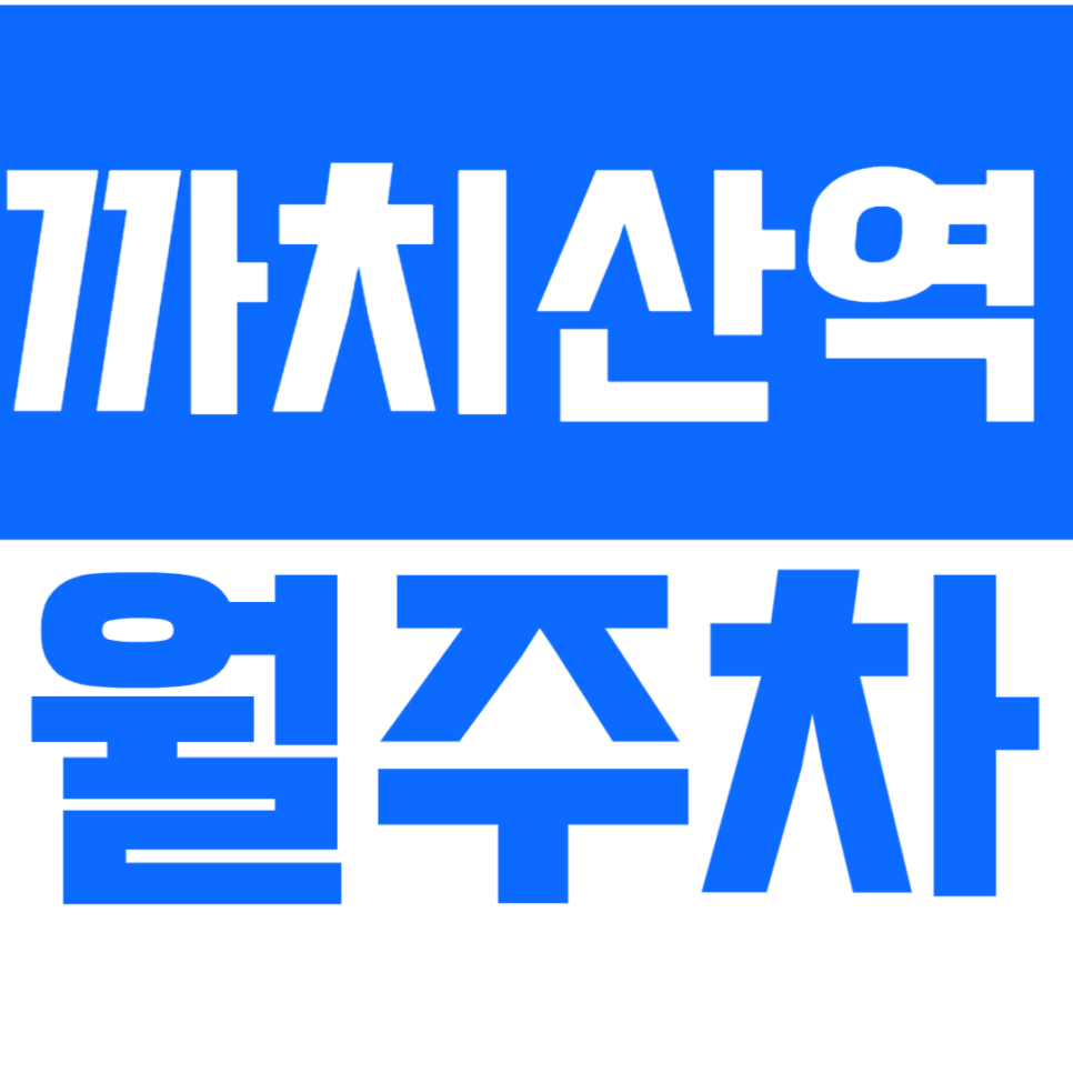 까치산역 월주차_까치산역 도보 2분 거리 초초역세권 단독 주차장 대표 이미지