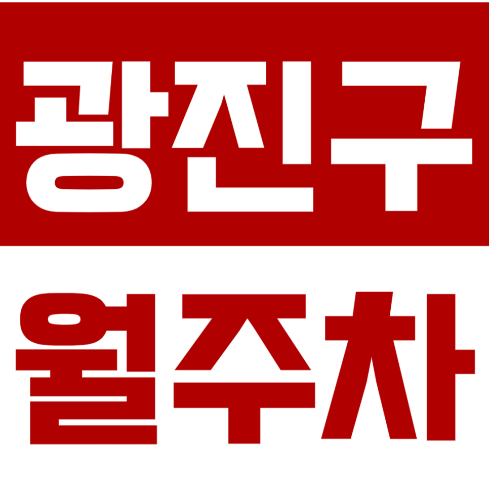 광진구 월주차_아차산역 월주차장 찾기 어렵다고요? 클릭! 대표 이미지