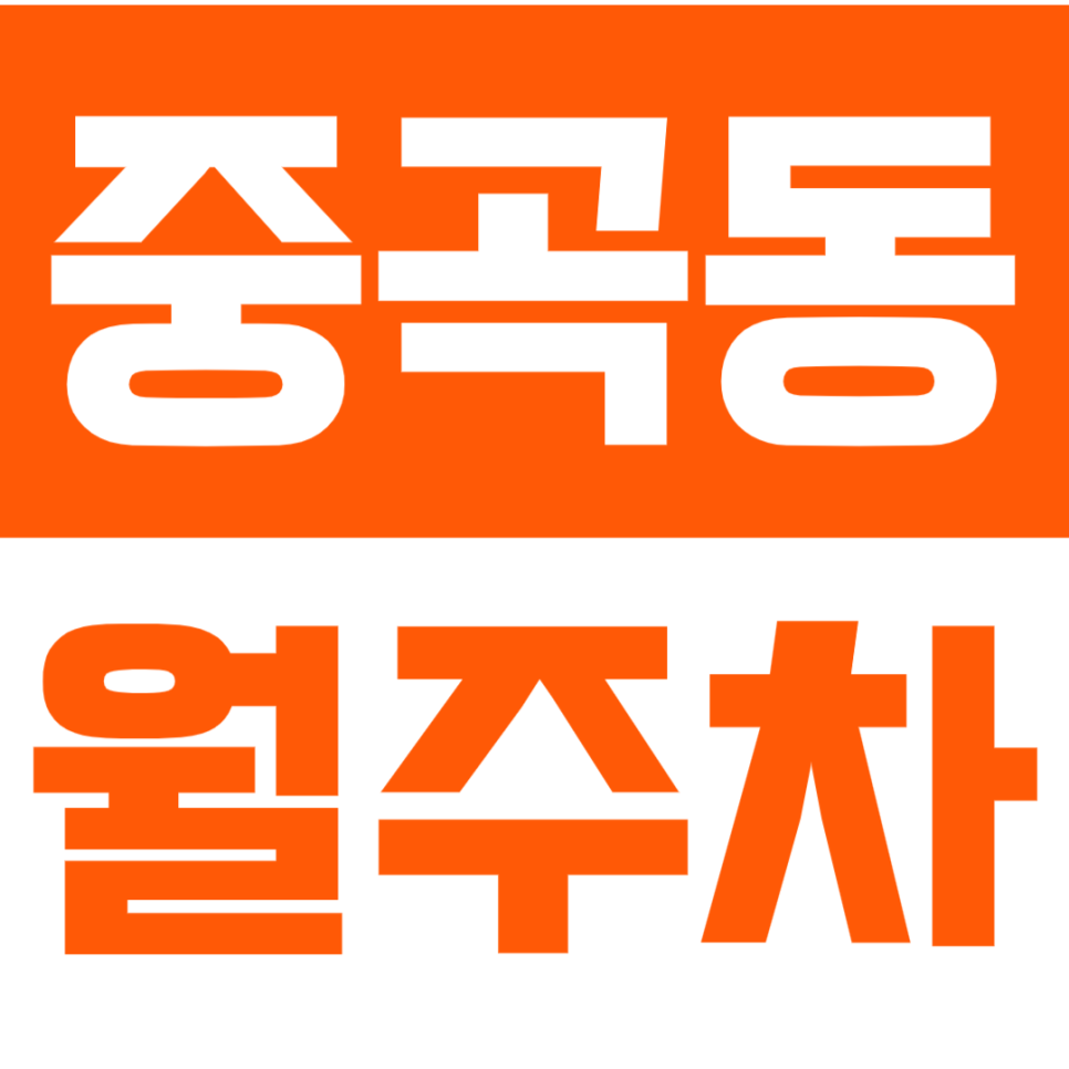 중곡동 월주차ㅣ중곡 월주차장 바로 이용 원하시는 분? !!선착순1명!! 대표 이미지