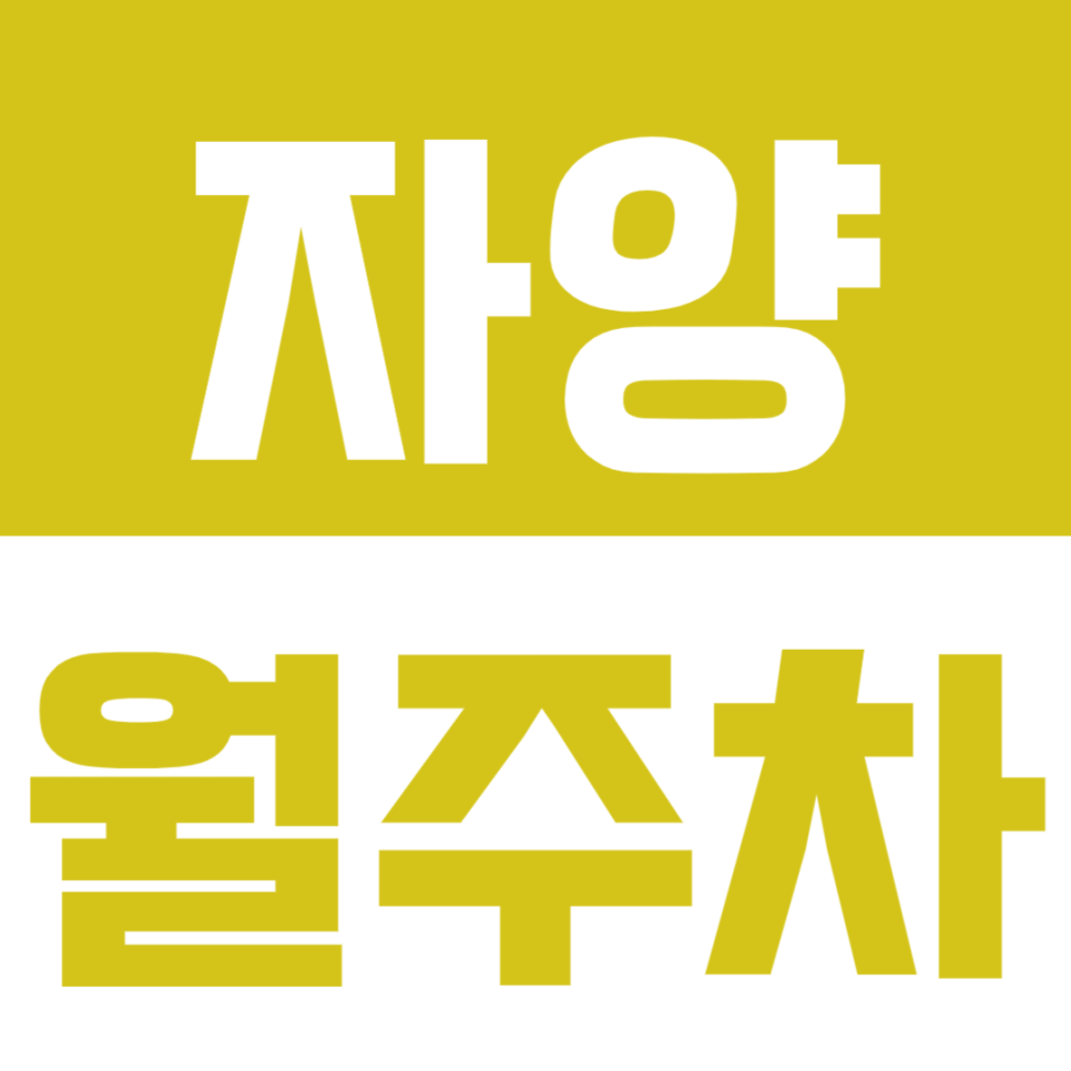 자양 월주차_단일주차&지정석 월주차장으로 편리함 UP 대표 이미지