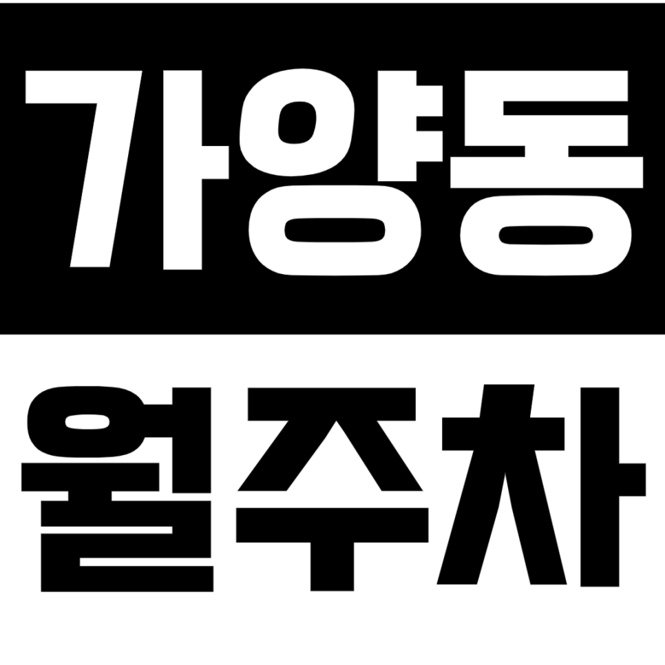 가양동 월주차_가양동 전일 24시 단독주차장 선착순 1명 대표 이미지
