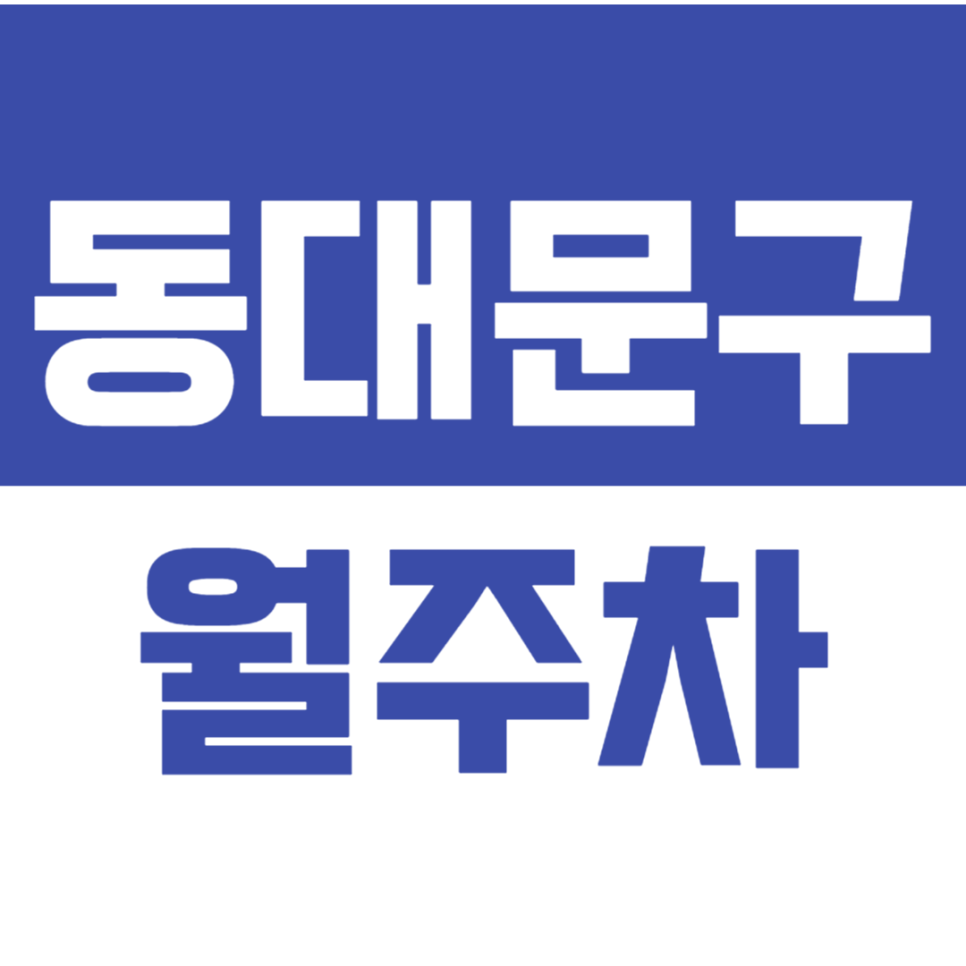 동대문구 월주차_동대문구 빠르고 쉬운 주차장 원하시는 분?! 대표 이미지