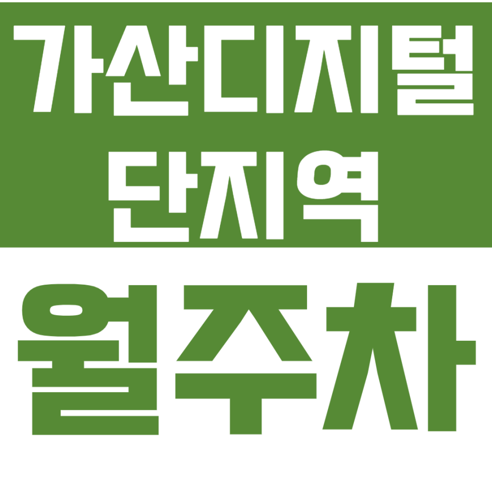 가산디지털단지역 월주차 지정석 *선착순 1명* 바로 예약하기 클릭! 대표 이미지