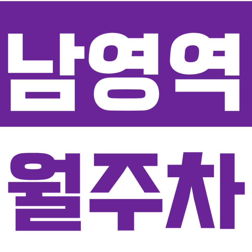 남영역 월주차 지정석으로 "내 자리" 확보하기_경차전용 대표 이미지
