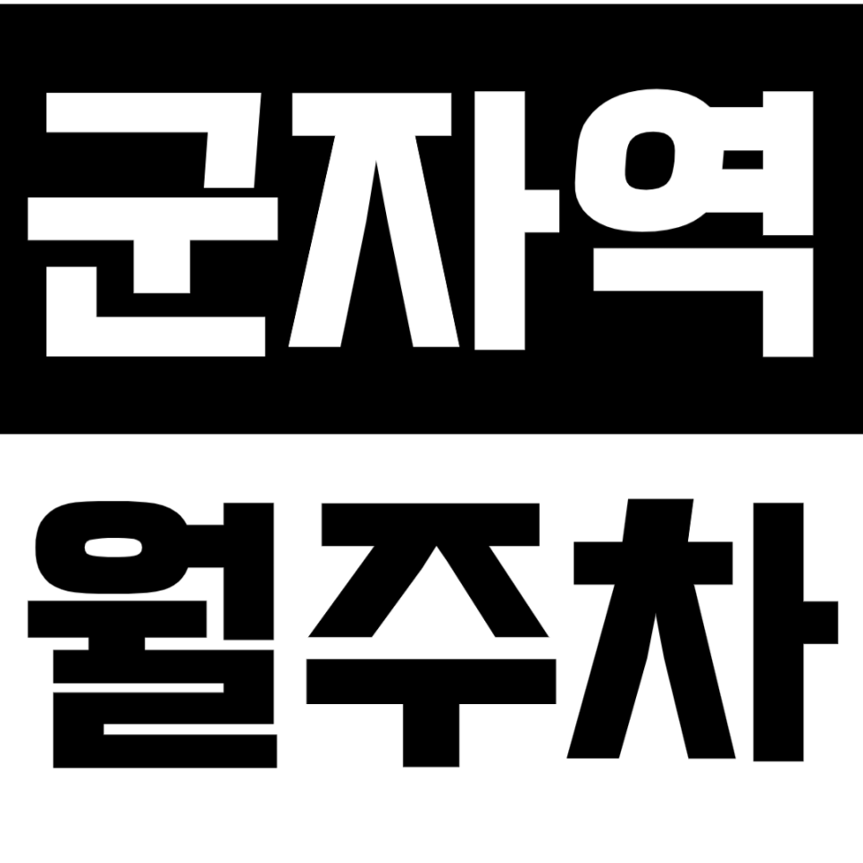 군자역 월주차ㅣ광진구 주차걱정 NO! 역세권 지정석 차지하자! 대표 이미지