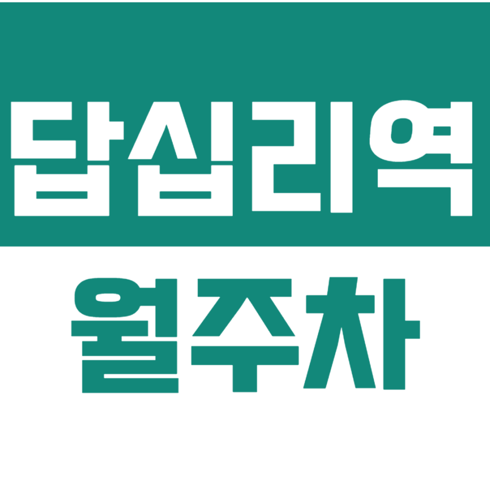 답십리역 월주차_답십리역 인기 야간 주차장 선착순 예약! 대표 이미지