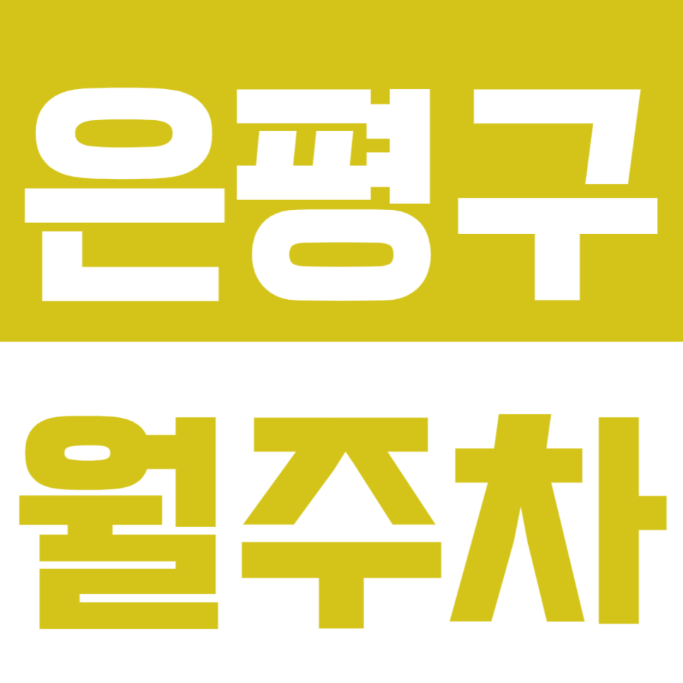 은평구 월주차_은평구 24시 월주차 선착순 "마감임박" 대표 이미지