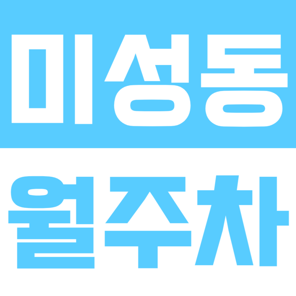 미성동 월주차_놓치면 후회할 미성동 월 주차장 예약하기! 대표 이미지
