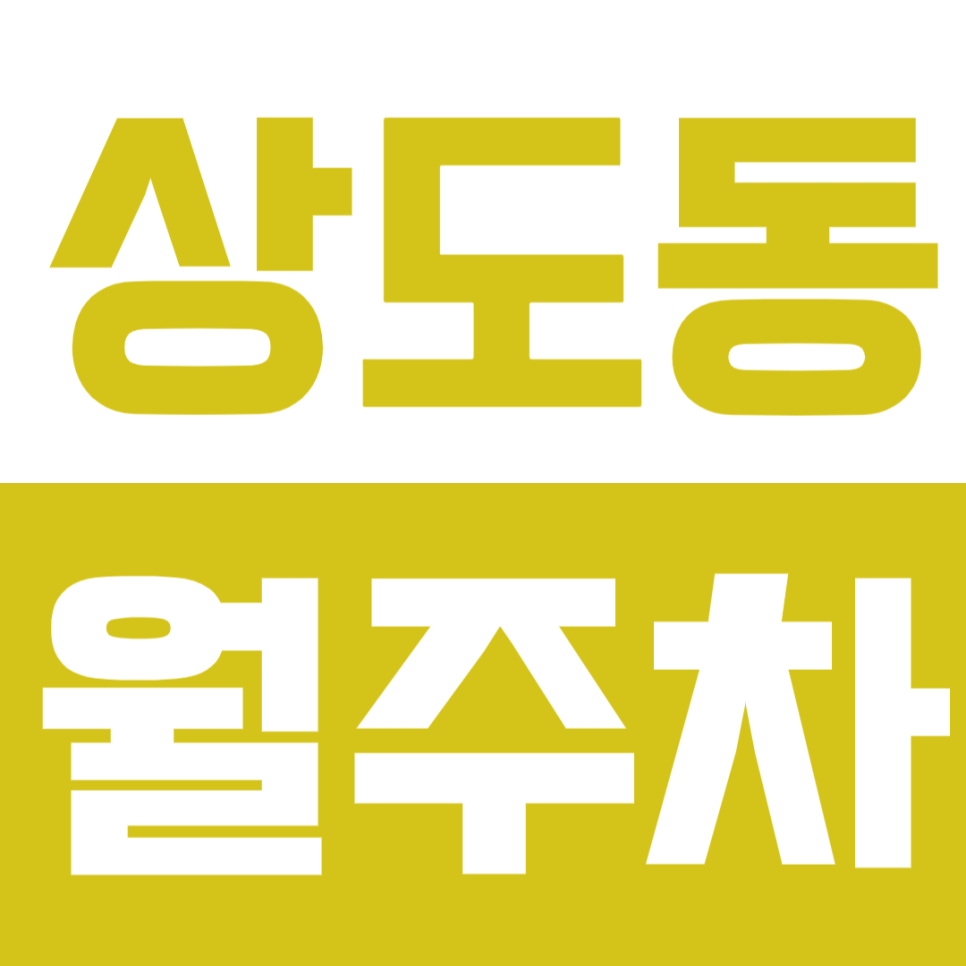상도동 월주차_상도역 바로 앞 지정석 주차장으로 출근시간 단축 대표 이미지