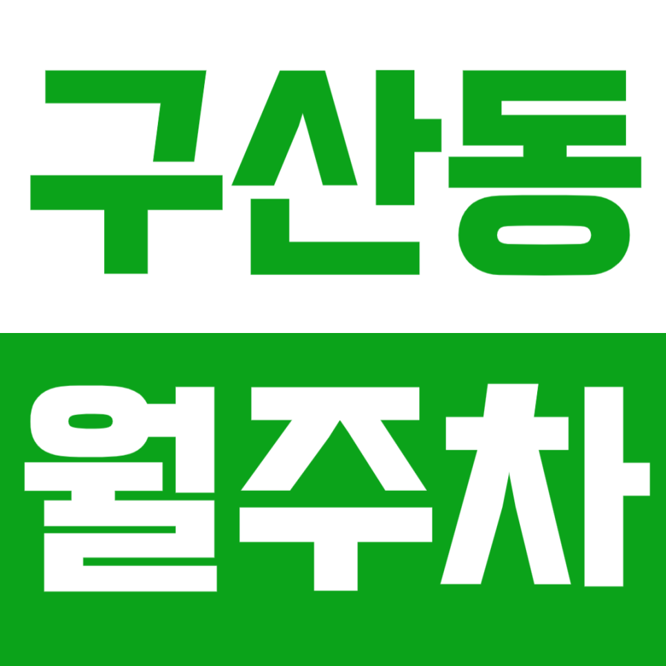 구산동 월주차 *구산역 직장인 주목* 평일전용 최저가로 이용하세요 대표 이미지