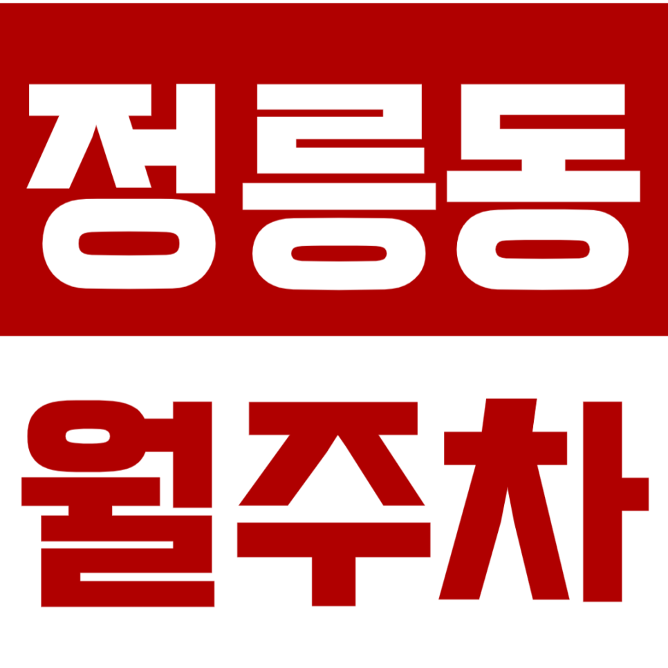 정릉동 월주차_[선착순 마감] 합리적인 가격의 정릉 월주차 지금 바로 확인하세요! 대표 이미지