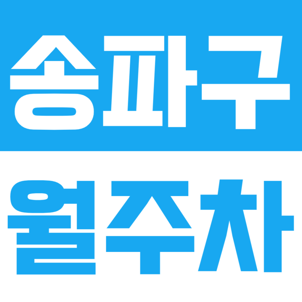 송파구 월주차_송파구 인근 저렴한 월주차 구경하세요! 대표 이미지