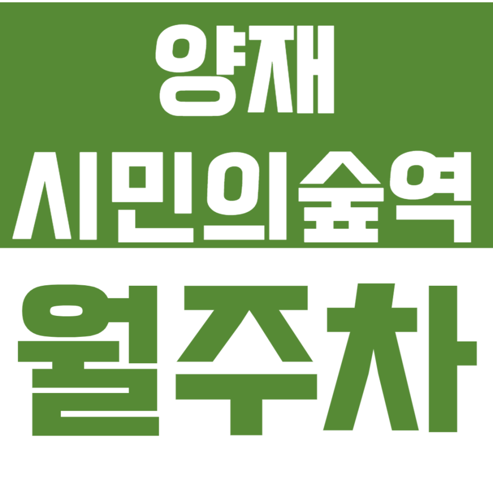 양재시민의숲역 월주차 고민하다가 놓칩니다ㅣ바로 예약하기 대표 이미지