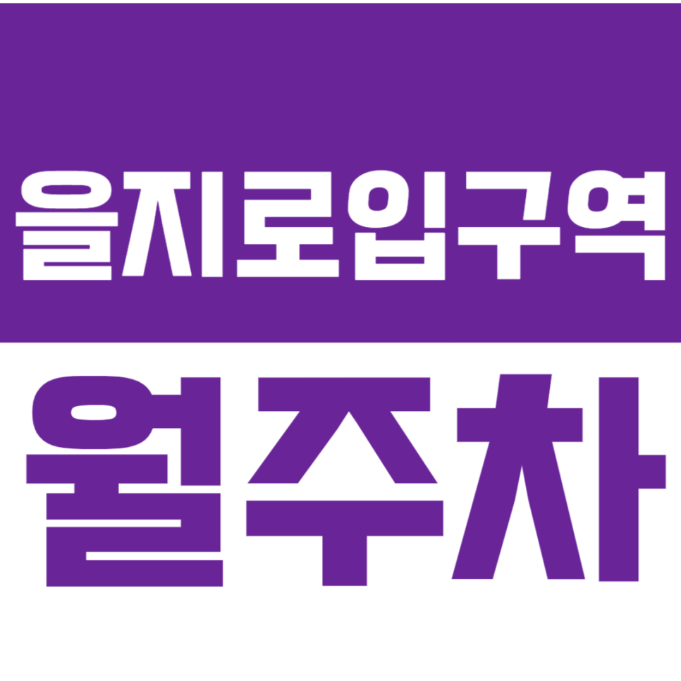 을지로입구역 월주차_차단기 까지 있어 안전한 월 주차장! 대표 이미지