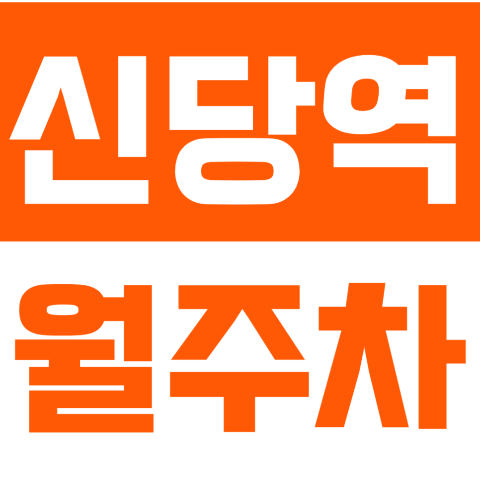 신당역 월주차_누구보다 빠르게 주차 고민 해결하는 신당 월주차! 대표 이미지