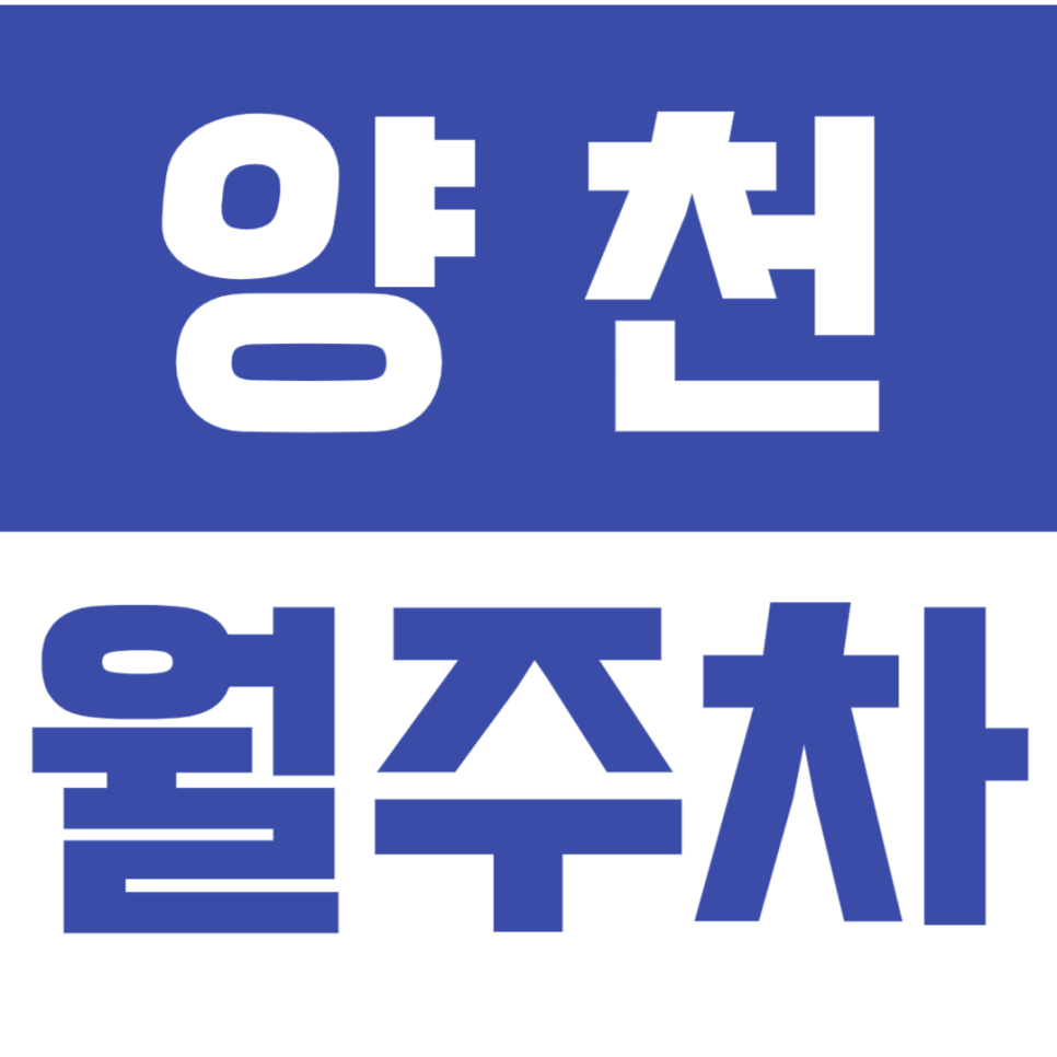 양천 월주차_차단기 있는 역세권 월주차장으로 해결하세요! 대표 이미지