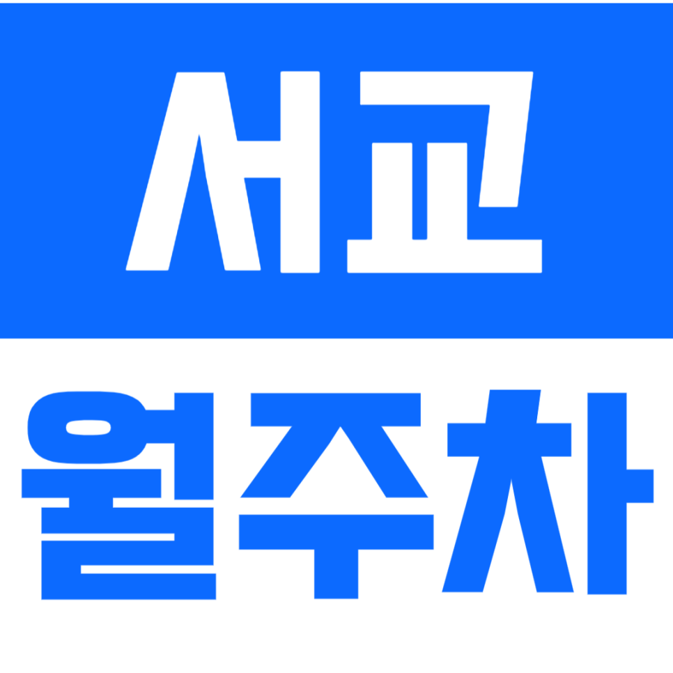 서교 월주차_서교 월주차로 마음편한 주차생활 시작하세요! 대표 이미지