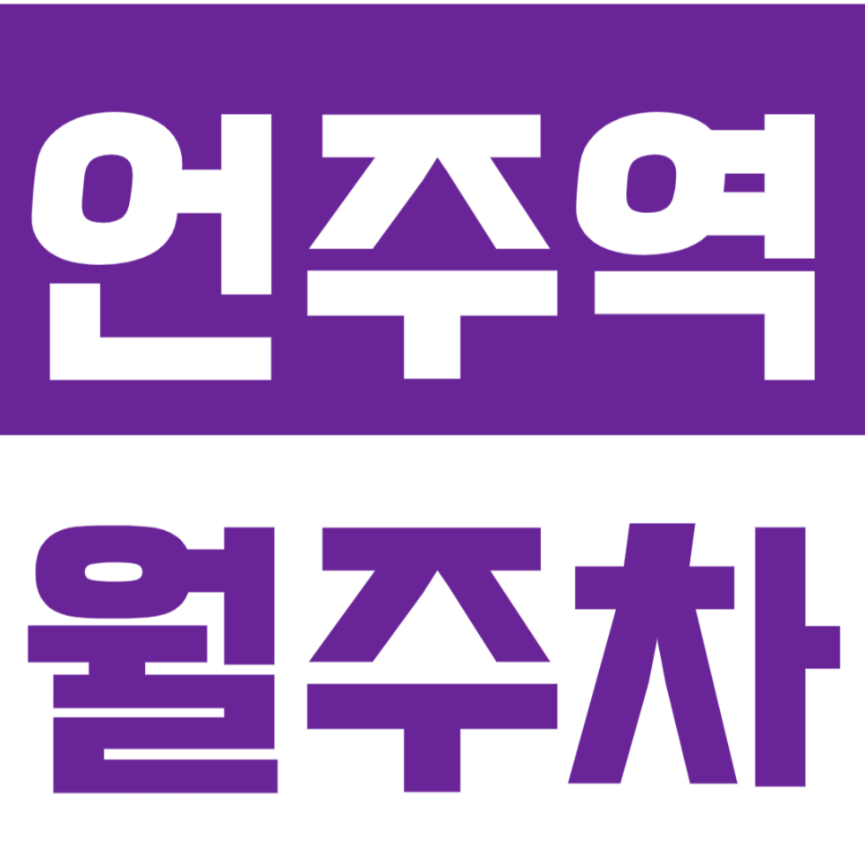 언주역 월주차_언주역 월주차_초역세권 월주차장 *선착순 1명* 대표 이미지
