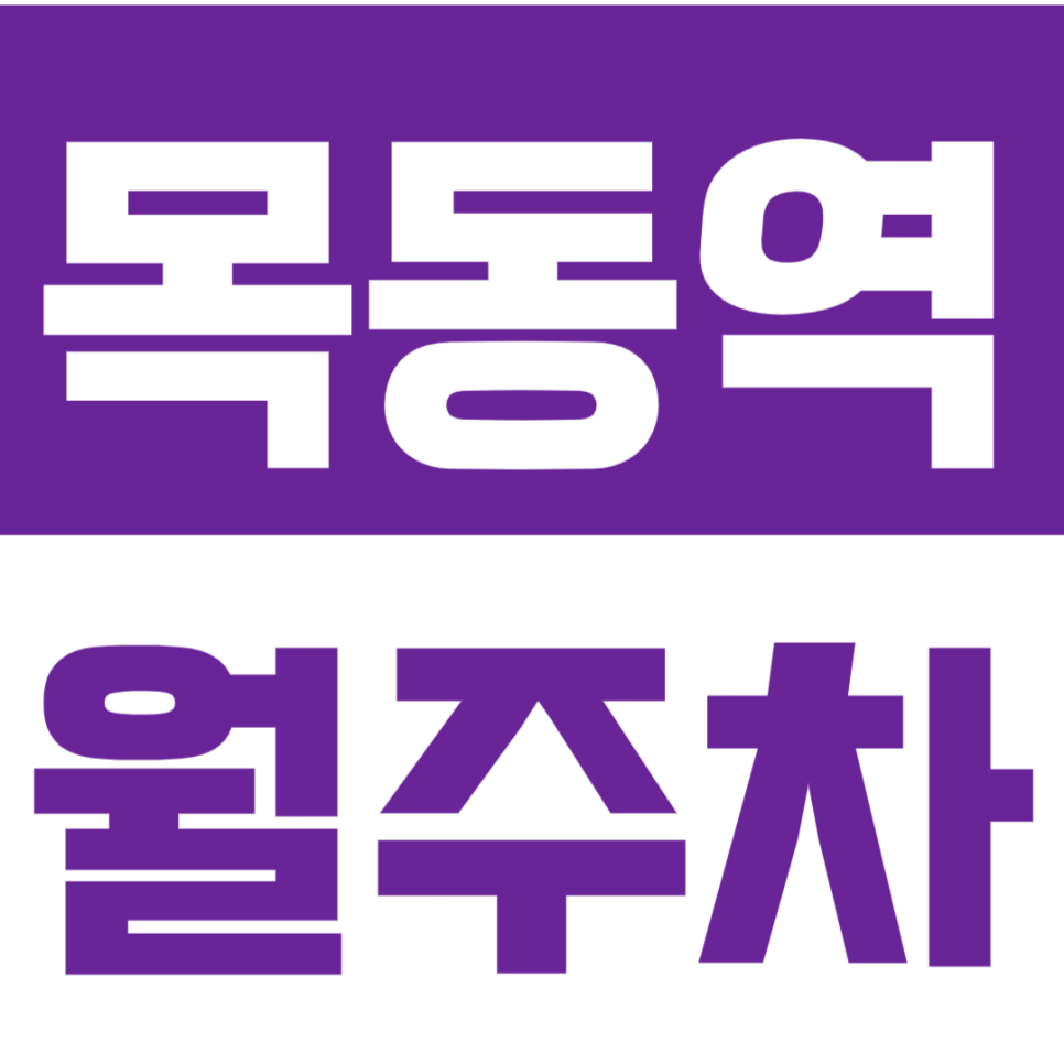 목동역 월주차ㅣ365일 24시 이용가능한 목동 월주차로 주차문제 해결! 대표 이미지