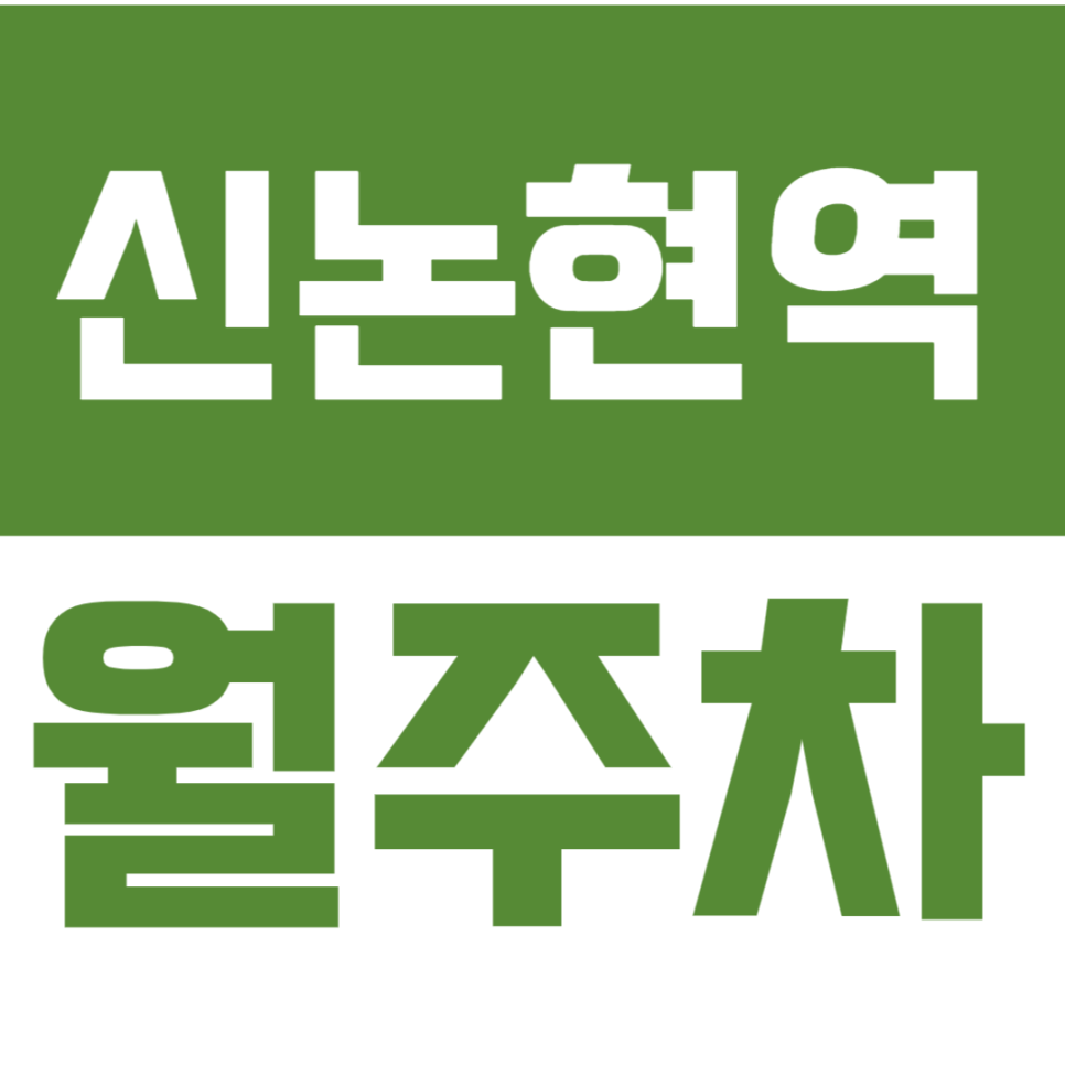 신논현역 월주차 *논현동 거주자&직장인 주목* 역세권 월주차장 찾으시나요? 대표 이미지