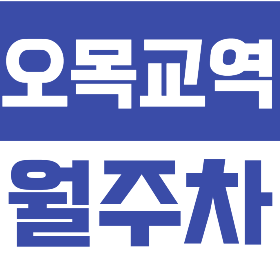 오목교역 월주차_주차 스트레스 없는 주만사 월주차 이용해 보세요! 대표 이미지