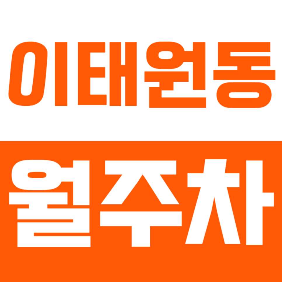 이태원동 월주차는 더블역세권 지정석으로 이용하세요! *선착순1명* 대표 이미지