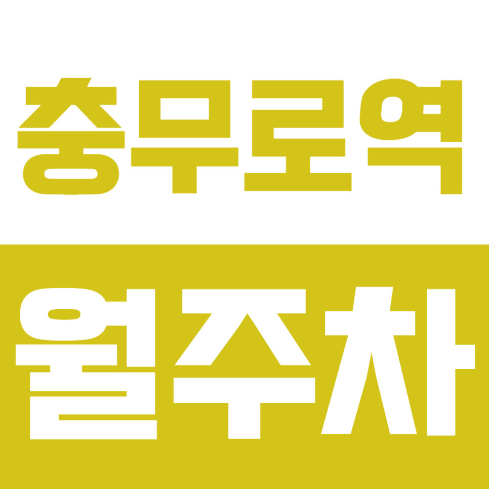 충무로역 월주차ㅣ여러분이 찾는 중구 월주차장 여기 있습니다! 대표 이미지