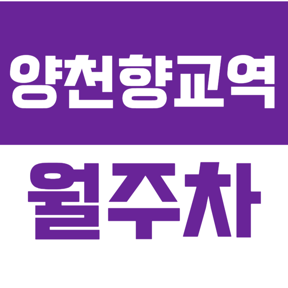 양천향교역 월주차_24시간 전일제 월주차장이 내 전용 주차장이 될수있다고? 대표 이미지