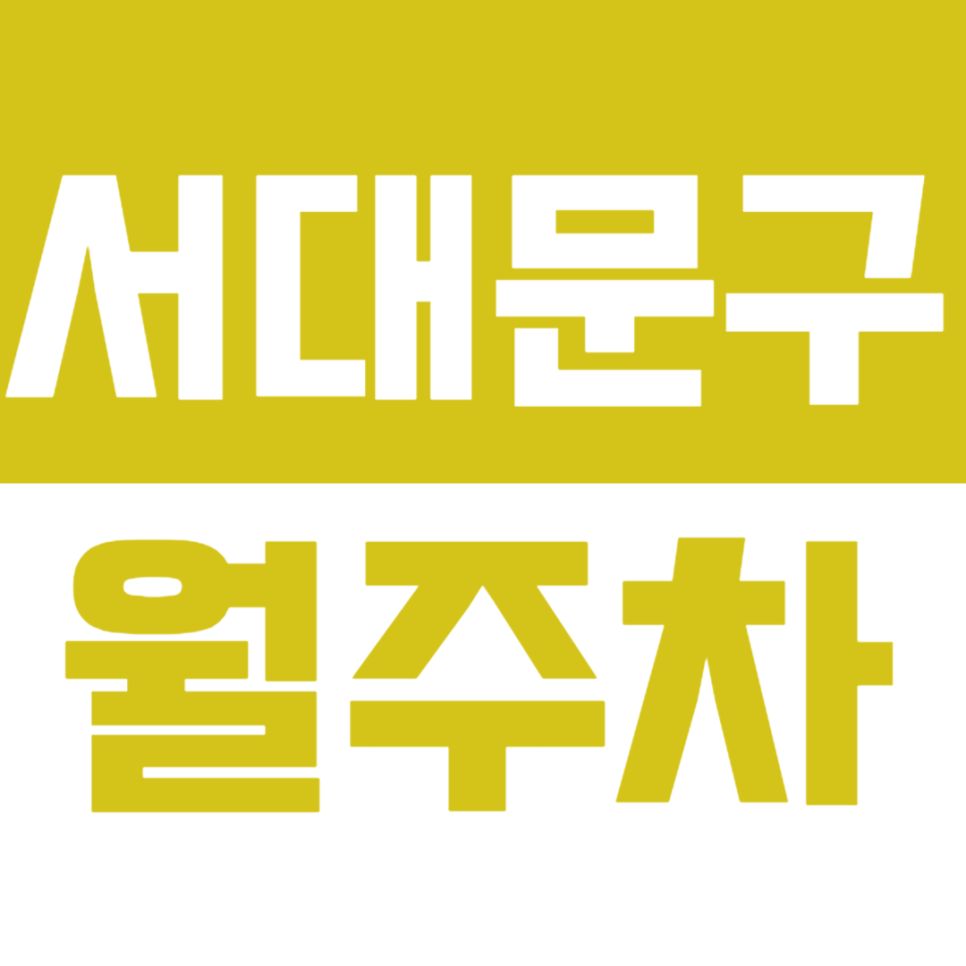 서대문구 월주차ㅣ서대문 정기주차? 24시 전일제로 시간에 구애 받지마세요! 대표 이미지
